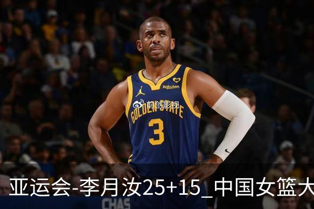 亚运会-李月汝25+15 中国女篮大胜朝鲜进决赛