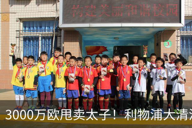 3000万欧甩卖太子！利物浦大清洗开启，3亿豪购能否救主？