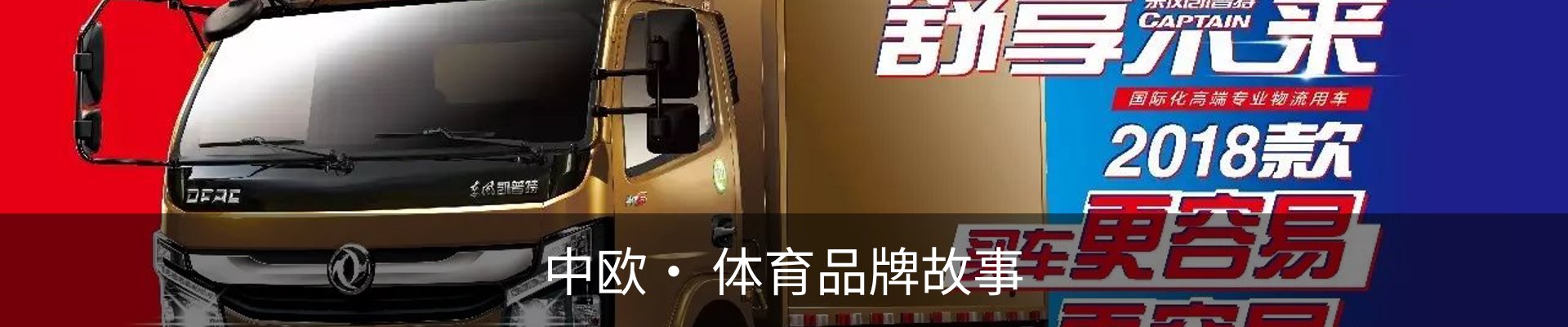 中欧· 体育品牌故事